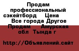 Продам профессиональный сэкейтборд  › Цена ­ 5 000 - Все города Другое » Продам   . Амурская обл.,Тында г.
